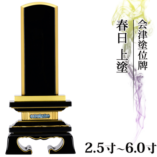 塗位牌【会津塗位牌 春日 上塗 2.5寸～6.0寸】おしゃれ モダン位牌 文字入れ 戒名入れ 戒名 現代仏具 塗り位牌 モダン コンパクト ミニ 小さい お仏壇 仏壇 小物 会津塗り 会津上塗り