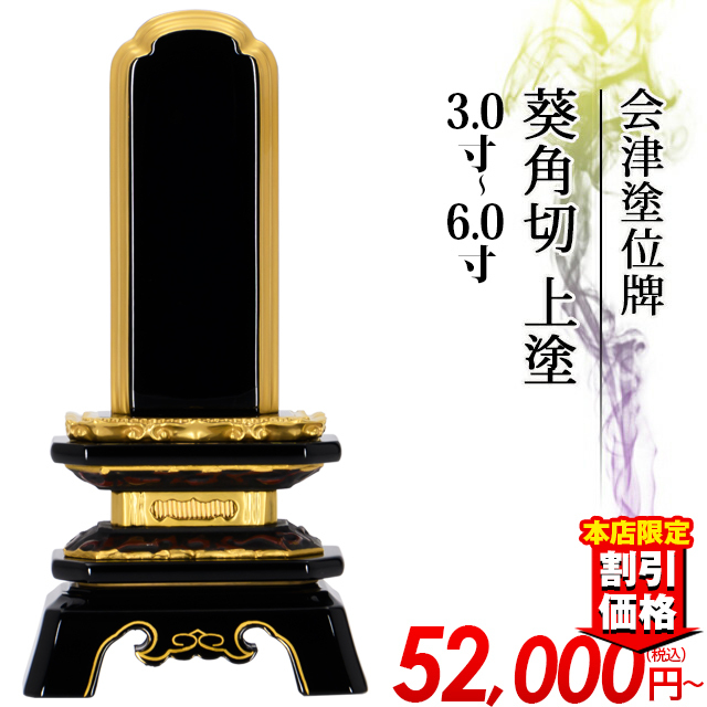 位牌【会津塗位牌 葵角切 上塗 3寸～6.0寸 】3.0寸 3.5寸 4.0寸 4.5寸 5.0寸 5.5寸 6.0寸おしゃれ モダン位牌 文字 文字入れ 戒名入れ 現代仏具 塗り位牌 モダン コンパクト ミニ 小さい 仏壇 小物 会津塗り 会津上塗り
