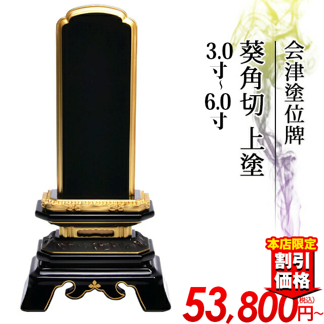位牌【会津塗位牌 葵角切 上塗 3寸～6.0寸 】3.0寸 3.5寸 4.0寸 4.5寸 5.0寸 5.5寸 6.0寸おしゃれ モダン位牌 文字 文字入れ 戒名入れ 現代仏具 塗り位牌 モダン コンパクト ミニ 小さい 仏壇 小物 会津塗り 会津上塗り
