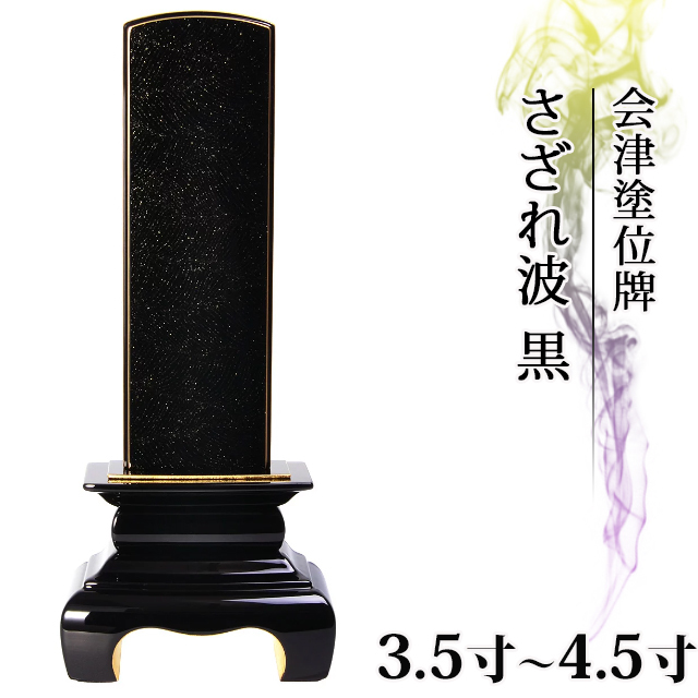 会津塗位牌 さざれ波 黒 3.5寸～4.5寸