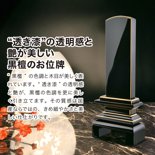 唐木漆位牌 京の梅 漆仕上げ 黒檀