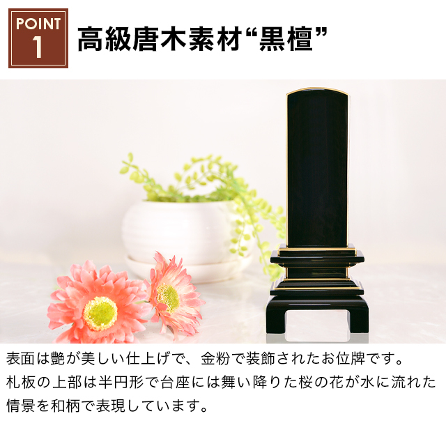 唐木漆位牌 京の梅 漆仕上げ 黒檀