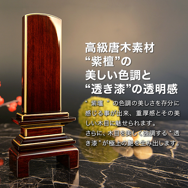 会津 唐木漆位牌 京の梅 漆仕上げ 紫檀