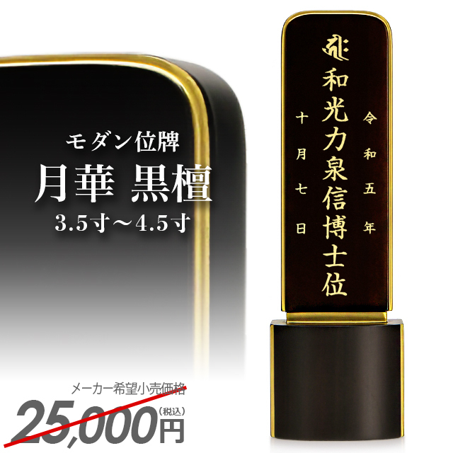 モダン位牌【月華 黒檀 3.5寸～4.5寸】位牌 仏具 人気 高級位牌 文字入れ 戒名入れ 現代仏具 小さい 可愛い お仏壇 仏壇 小物 黒檀