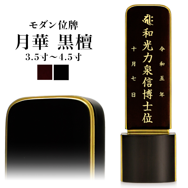 モダン位牌【月華 黒檀 3.5寸～4.5寸】位牌 仏具 人気 高級位牌 文字入れ 戒名入れ 現代仏具 小さい 可愛い お仏壇 仏壇 小物 黒檀