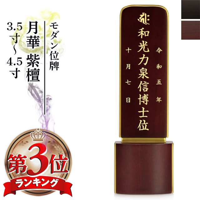 モダン位牌【月華 紫檀 3.5寸～4.5寸】位牌 仏具 人気 高級位牌 文字