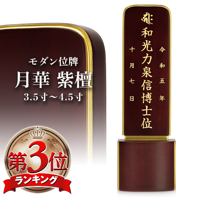 モダン位牌【月華 紫檀 3.5寸～4.5寸】 位牌 仏具 人気 高級位牌 文字入れ 戒名入れ 現代仏具 小さい 可愛い お仏壇 仏壇 小物 紫檀