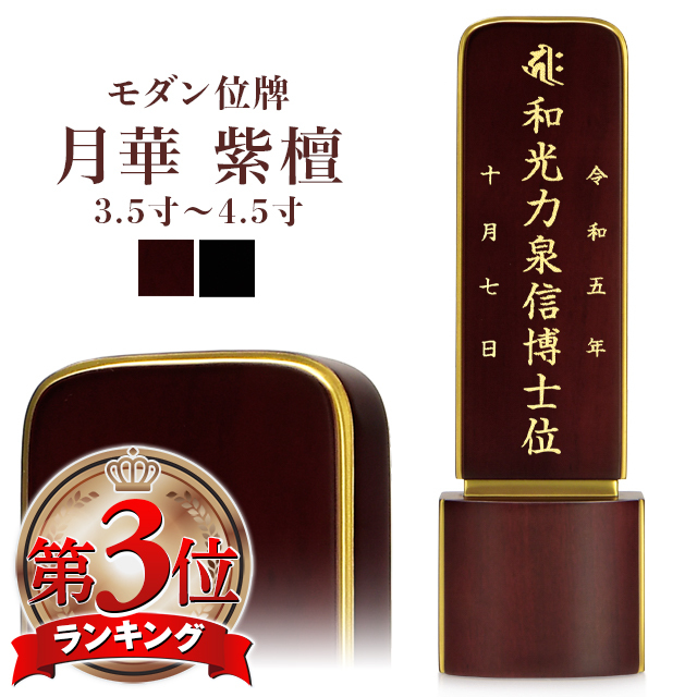モダン位牌【月華 紫檀 3.5寸～4.5寸】 位牌 仏具 人気 高級位牌 文字入れ 戒名入れ 現代仏具 小さい 可愛い お仏壇 仏壇 小物 紫檀