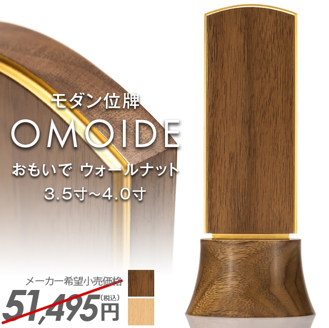 おもいで ウォールナット