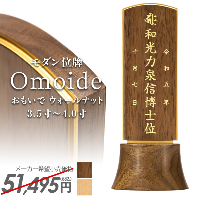 モダン位牌【おもいで ウォールナット 3.5寸 4.0寸】イラスト彫り 国産 モダン ミニ 高級 家具調 モダン位牌夫婦 おしゃれ かわいい 小型 文字入れ 戒名入れ 夫婦 塗り位牌 小さい 可愛い