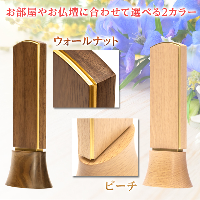 位牌【おもいで ウォールナット 3.5寸 4.0寸 4寸】