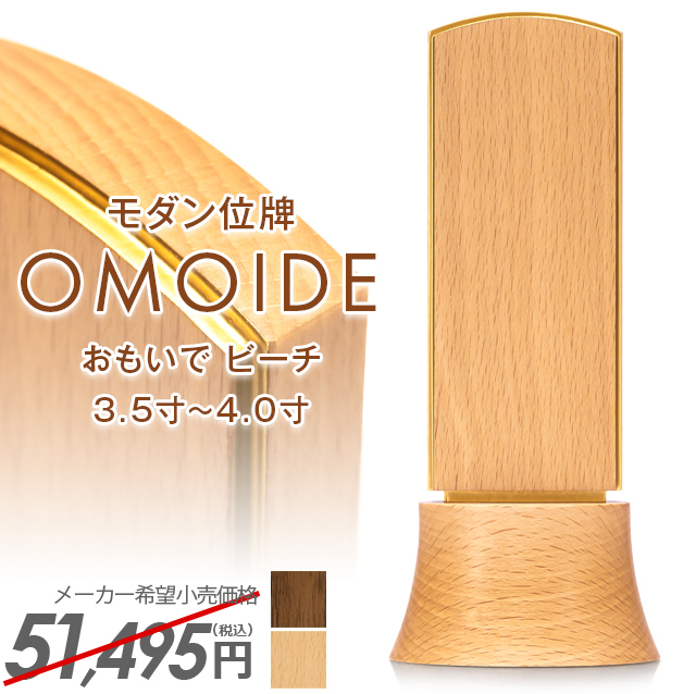 モダン位牌【おもいで ビーチ 3.5寸 4.0寸】国産 モダン ミニ 高級 家具調 モダン位牌夫婦 おしゃれ かわいい 小型 文字入れ 戒名入れ 夫婦 塗り位牌 小さい 可愛い