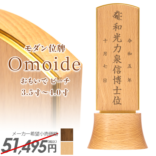 モダン位牌【おもいで ビーチ 3.5寸 4.0寸】イラスト彫り 国産 モダン ミニ 高級 家具調 モダン位牌夫婦 おしゃれ かわいい 小型 文字入れ 戒名入れ 夫婦 塗り位牌 小さい 可愛い