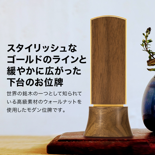 モダン位牌 おもいで ウォールナット