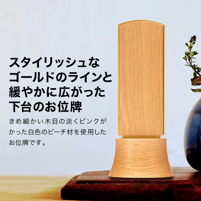 モダン位牌 おもいで ビーチ