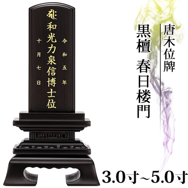 唐木位牌【黒檀 春日楼門 3.0寸～5.0寸】名入れ 戒名 コンパクト ミニ 小さい 春日呂門 送料無料