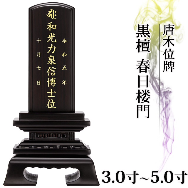 唐木位牌【黒檀 春日楼門 3.0寸～5.0寸】イラスト彫り 名入れ 戒名 コンパクト ミニ 小さい 春日呂門 送料無料