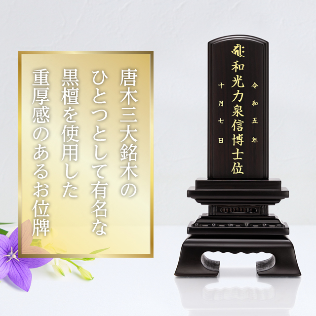 唐木位牌【黒檀 春日楼門 3.0寸～5.0寸】イラスト彫り 名入れ 戒名