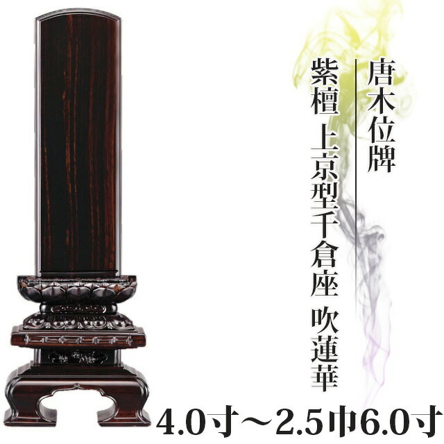 位牌 仏具 唐木位牌 紫檀 上京型千倉座 吹蓮華 4寸～2.5巾6.0寸