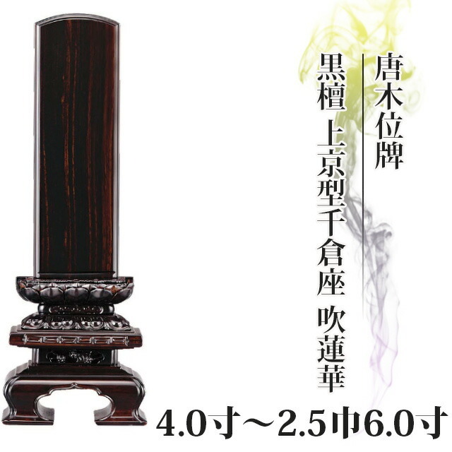 唐木位牌【黒檀 上京型千倉座 吹蓮華 4寸~2.5巾6.0寸】文字 唐木位牌【黒檀 上京型千倉座 吹蓮華 4寸~2.5巾6.0寸】文字