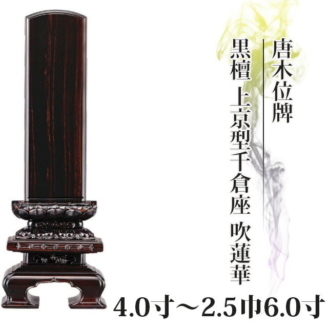 位牌 仏具 唐木位牌 黒檀 上京型千倉座 吹蓮華 4寸～2.5巾6.0寸