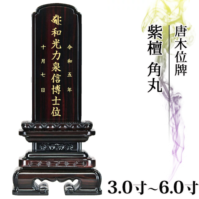 唐木位牌【紫檀 角丸 3.0寸～6.0寸】小さい お仏壇 仏壇 小物 送料無料