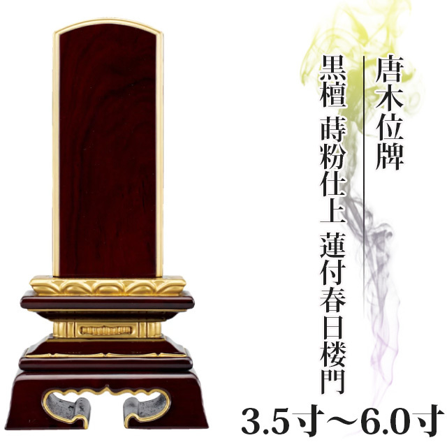 唐木位牌【黒檀 蒔粉仕上 蓮付春日楼門 3.5寸～6.0寸】おしゃれ モダン