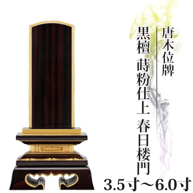  位牌 仏具 唐木位牌 黒檀 蒔粉仕上 春日楼門 3.5寸～6.0寸 