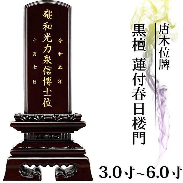 唐木位牌【黒檀 蓮付春日楼門 3.0寸～6.0寸】おしゃれ モダン位牌 高級位牌 文字入れ 戒名入れ 戒名 塗り位牌 モダン コンパクト ミニ 小さい お仏壇 仏壇 小物 春日呂門 蓮華付 蓮付 送料無料