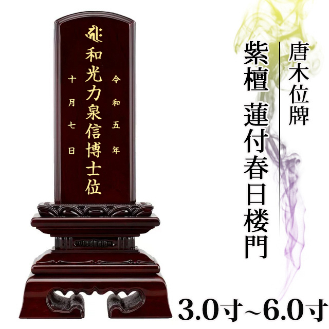 唐木位牌【紫檀 蓮付春日楼門 3.0寸～6.0寸 】おしゃれ モダン位牌 文字入れ 戒名入れ 戒名 現代仏具 塗り位牌 モダン コンパクト ミニ 小さい お仏壇 仏壇 小物 春日呂門 蓮華付 蓮付 送料無料