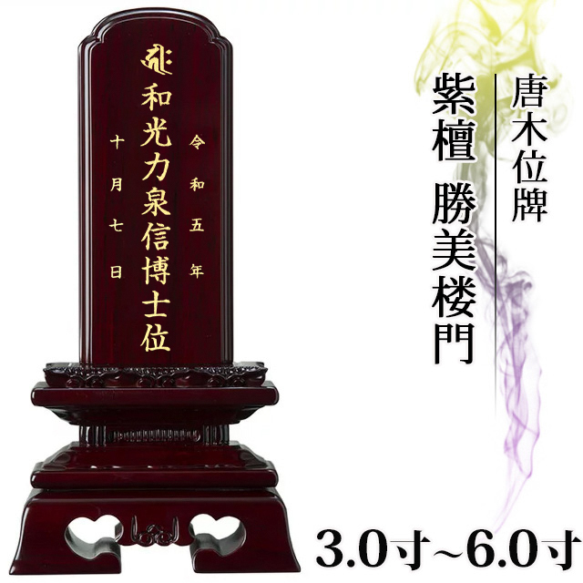 唐木位牌【紫檀 勝美楼門 3.0寸～6.0寸 】おしゃれ モダン位牌 文字入れ 戒名入れ 戒名 現代仏具 塗り位牌 モダン コンパクト ミニ 3寸 4寸 5寸 6寸 小さい お仏壇 仏壇 小物 勝美呂門 送料無料