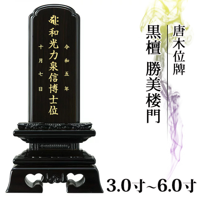 唐木位牌【黒檀 勝美楼門 3.0寸～6.0寸】おしゃれ モダン位牌 文字 文字入れ 戒名入れ 戒名 塗り位牌 モダン コンパクト ミニ 3寸 4寸 5寸 6寸 小さい お仏壇 仏壇 小物 勝美呂門