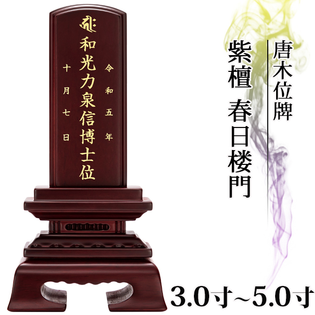 唐木位牌【紫檀 春日楼門 3.0寸～5.0寸】名入れ 戒名 コンパクト ミニ 小さい 春日呂門 送料無料