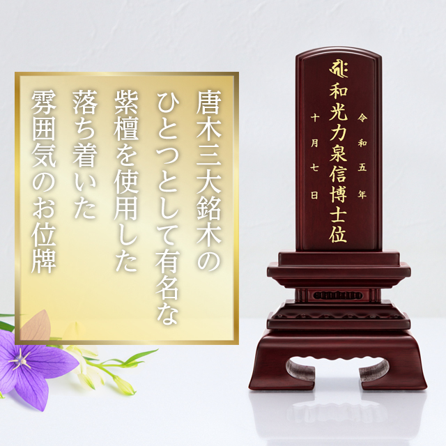 紫檀 春日楼門 3.0寸～5.0寸