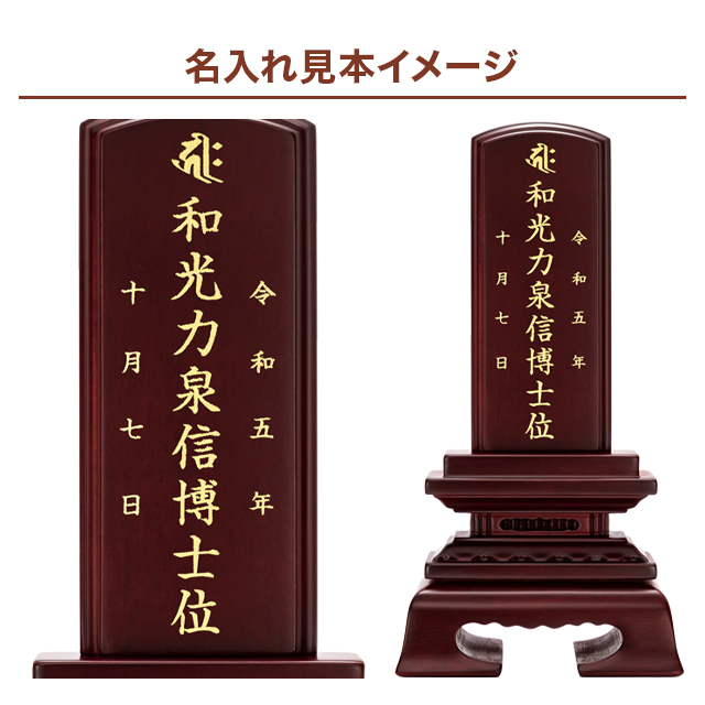唐木位牌【紫檀 春日楼門 3.0寸～5.0寸】イラスト彫り 名入れ 戒名
