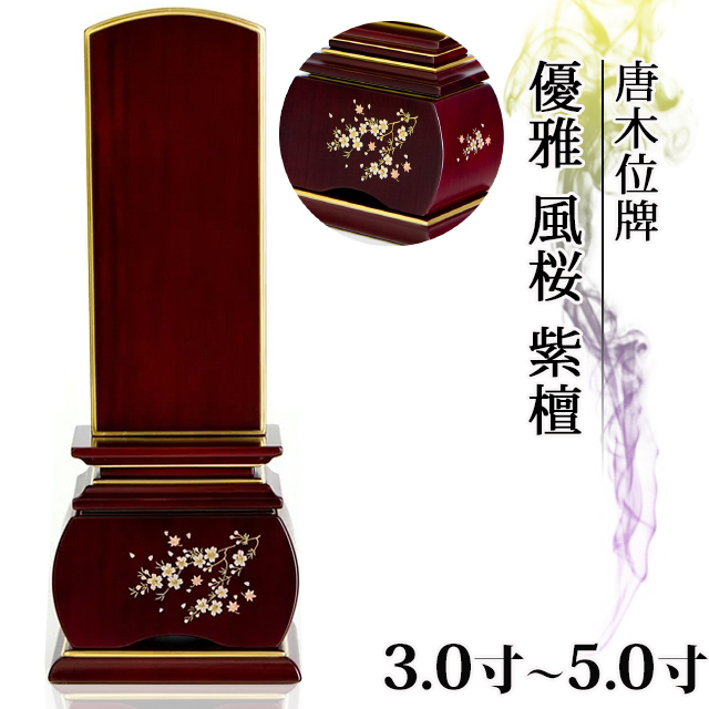 唐木位牌【唐木位牌 優雅 風桜 紫檀 3.0寸～5.0寸】 4寸 5寸 3寸 小さい お仏壇 仏壇 小物 送料無料 文字入れ１名様無料