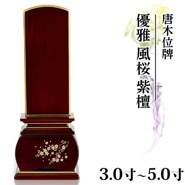 唐木位牌【優雅 風桜 紫檀 3.0寸～5.0寸】 4寸 5寸 3寸 小さい お仏壇 仏壇 小物 送料無料 文字入れ１名様無料