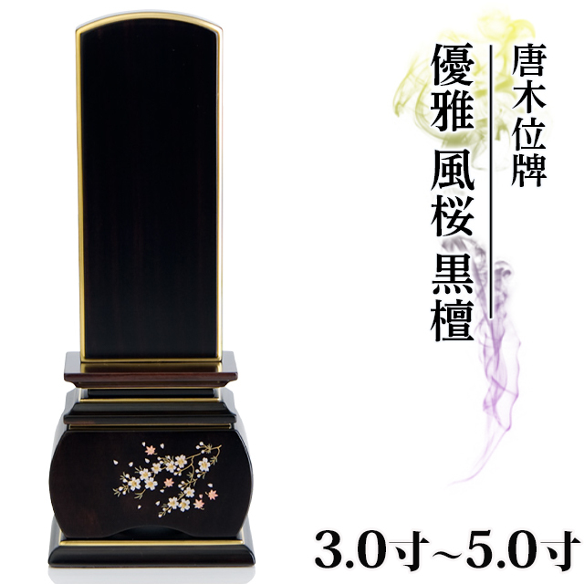 唐木位牌【優雅 風桜 黒檀 3.0寸～5.0寸】おしゃれ モダン位牌 文字 文字入れ 戒名入れ 戒名 現代仏具 蒔絵位牌 桜の蒔絵 モダン コンパクト ミニ  4寸 5寸 3寸 小さい お仏壇 文字入れ１名様無料