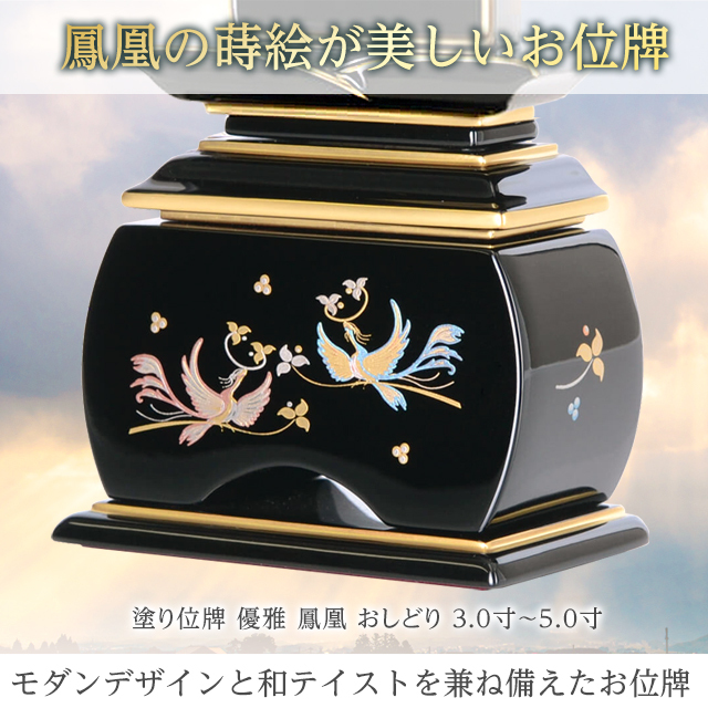 塗位牌【優雅 鳳凰 なでしこ・おしどり・やまと 3.0寸-5寸】夫婦