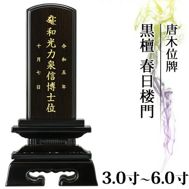 黒檀 春日楼門