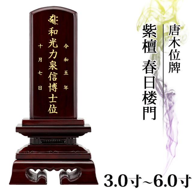 紫檀 春日楼門