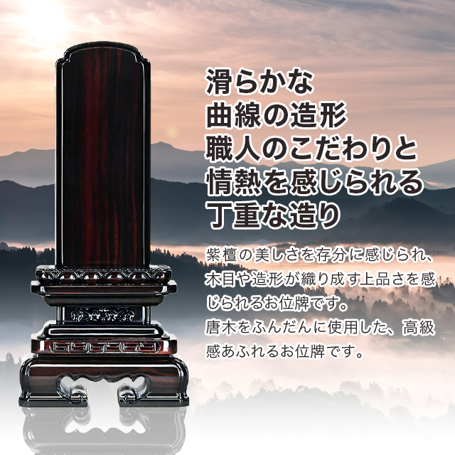 唐木位牌 紫檀 角丸