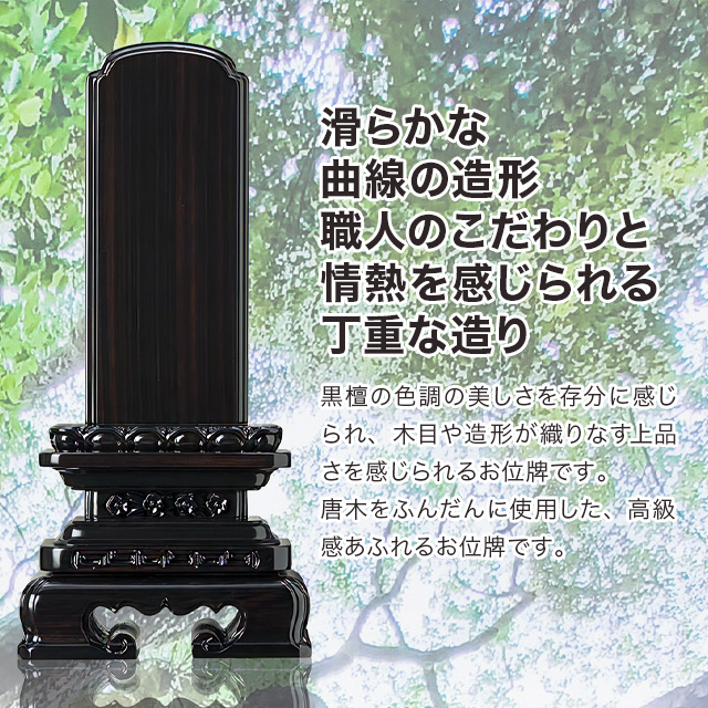 唐木位牌 黒檀 角丸