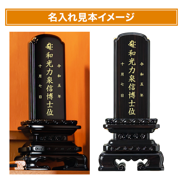 唐木位牌 黒檀 角丸