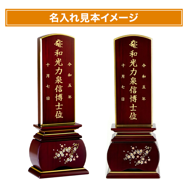 唐木位牌 優雅 風桜 紫檀