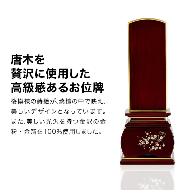 唐木位牌 優雅 風桜 紫檀