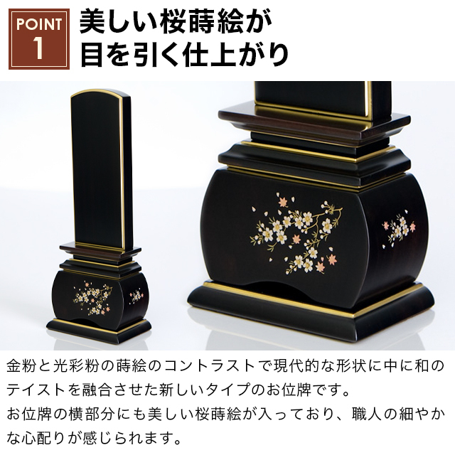 唐木位牌 優雅 風桜 黒檀