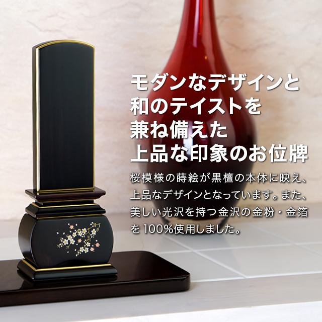 唐木位牌 優雅 風桜 黒檀