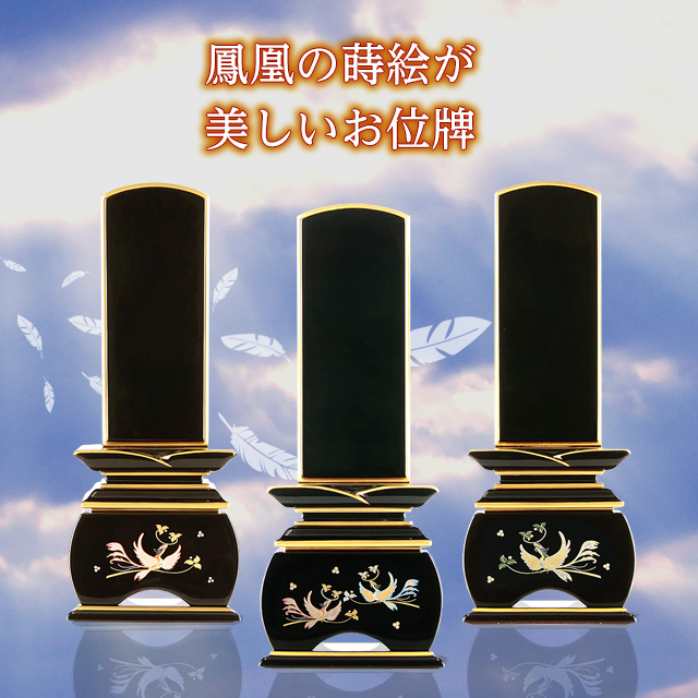 塗位牌 優雅 鳳凰 なでしこ・おしどり・やまと