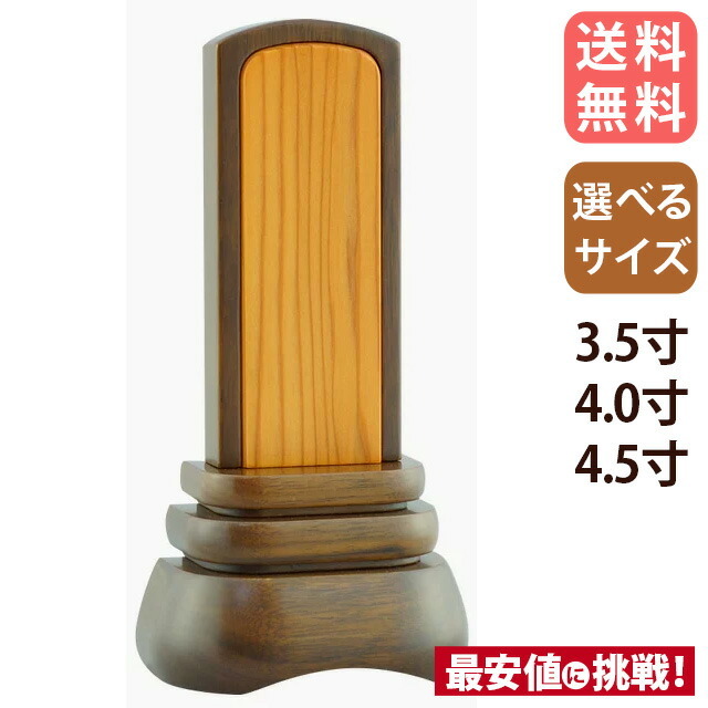 モダン位牌【モダン葵 3.5～4.5寸 内札屋久杉】仏具 おしゃれ 文字入れ